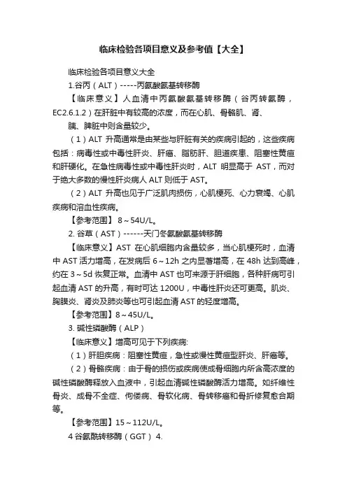 临床检验各项目意义及参考值【大全】