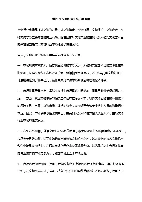 2023年文物行业市场分析现状