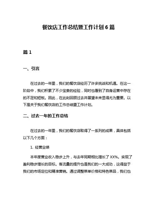 餐饮店工作总结暨工作计划6篇