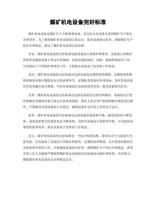 煤矿机电设备完好标准