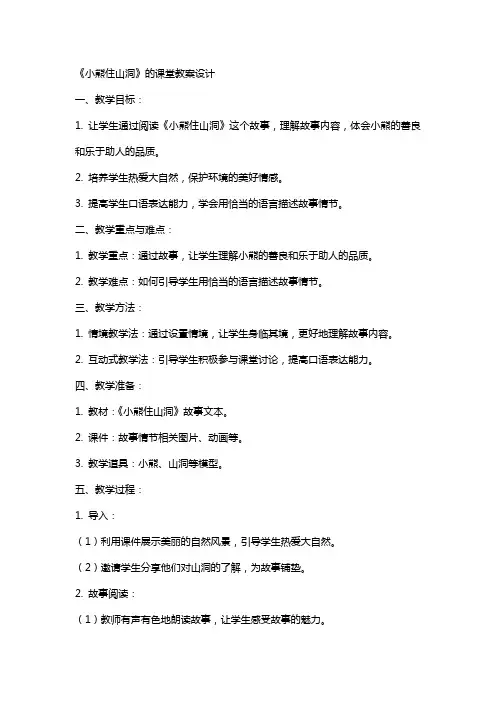 《小熊住山洞》的课堂教案设计