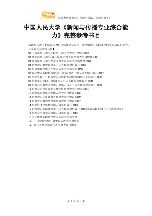 中国人民大学《新闻与传播专业综合能力》完整参考书目