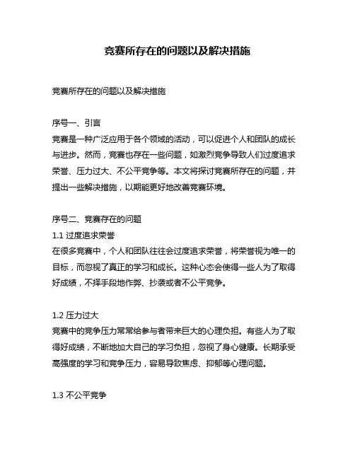 竞赛所存在的问题以及解决措施