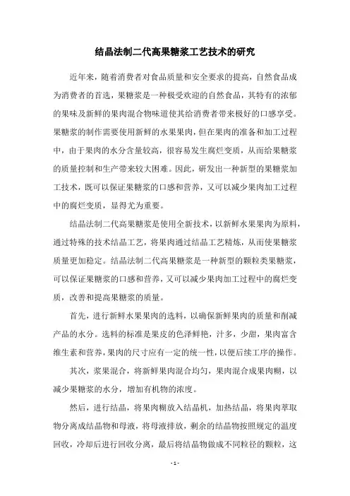 结晶法制二代高果糖浆工艺技术的研究