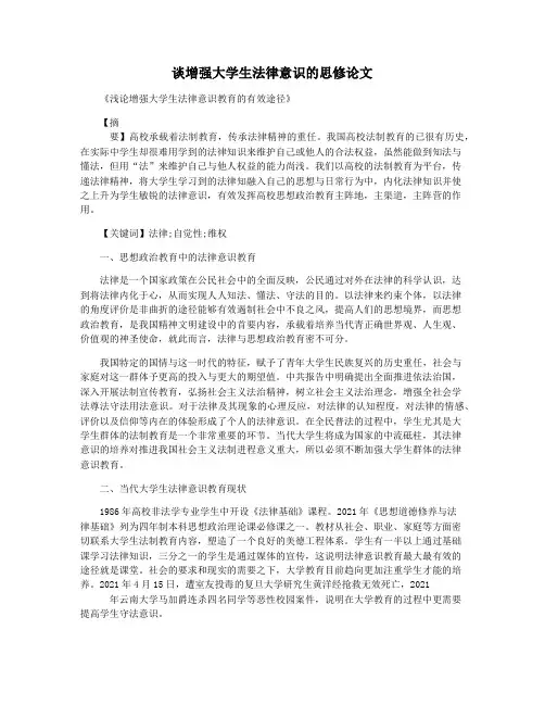 谈增强大学生法律意识的思修论文
