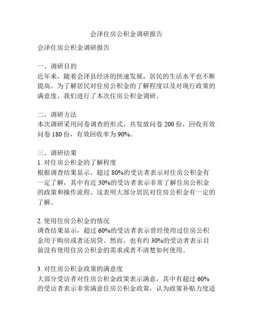 会泽住房公积金调研报告