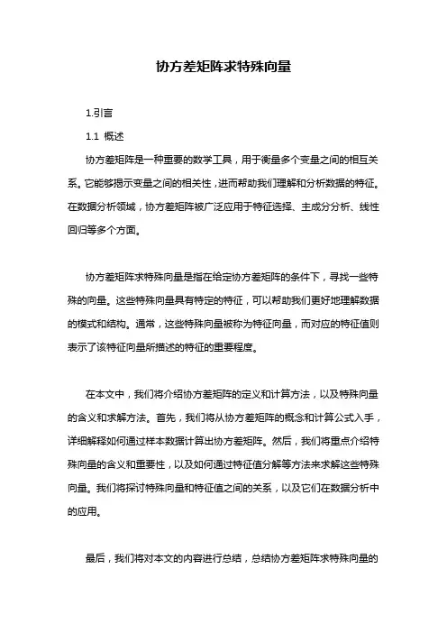 协方差矩阵求特殊向量