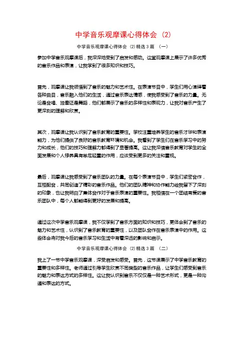 中学音乐观摩课心得体会3篇