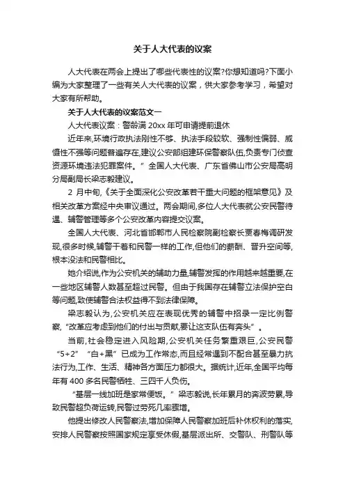 关于人大代表的议案