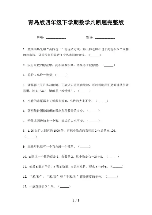 青岛版四年级下学期数学判断题完整版