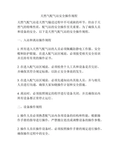 天然气配气站安全操作规程