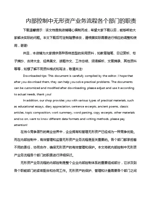 内部控制中无形资产业务流程各个部门的职责