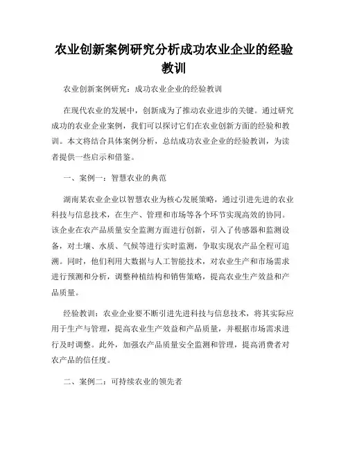 农业创新案例研究分析成功农业企业的经验教训