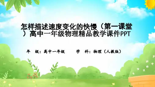 怎样描述速度变化的快慢(第一课堂)高中一年级物理精品教学课件PPT