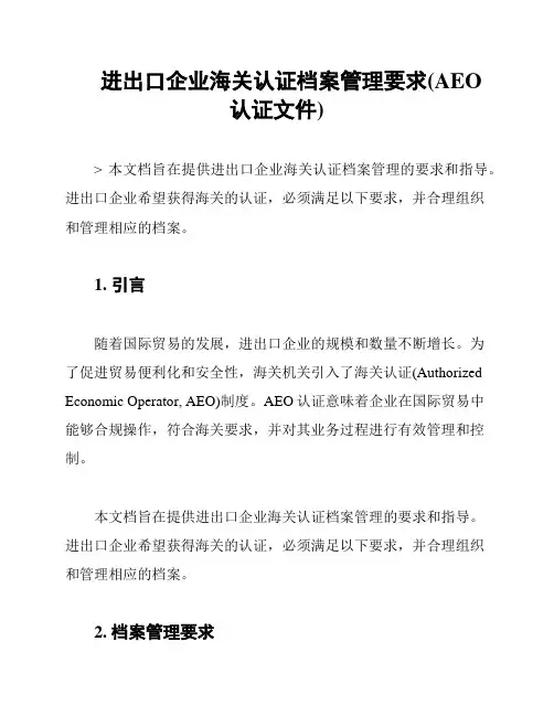 进出口企业海关认证档案管理要求(AEO认证文件)