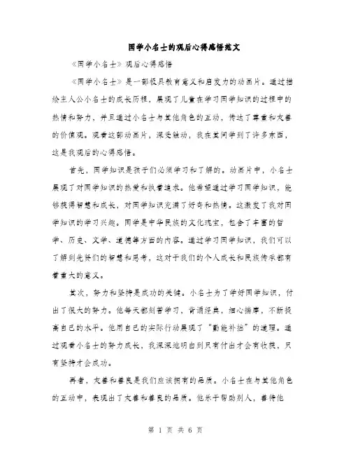 国学小名士的观后心得感悟范文(三篇)