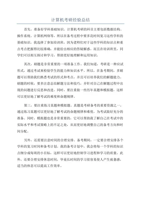 计算机考研经验总结