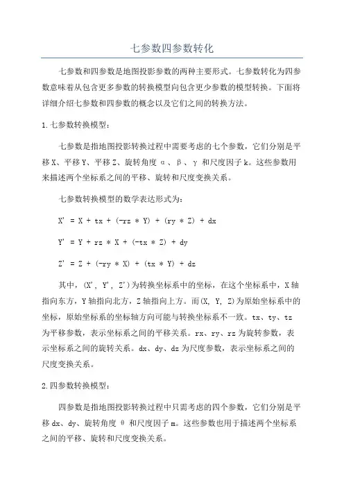 七参数四参数转化