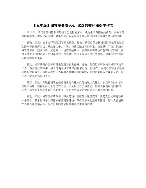 【五年级】城管革命暖人心 武汉的变化600字作文