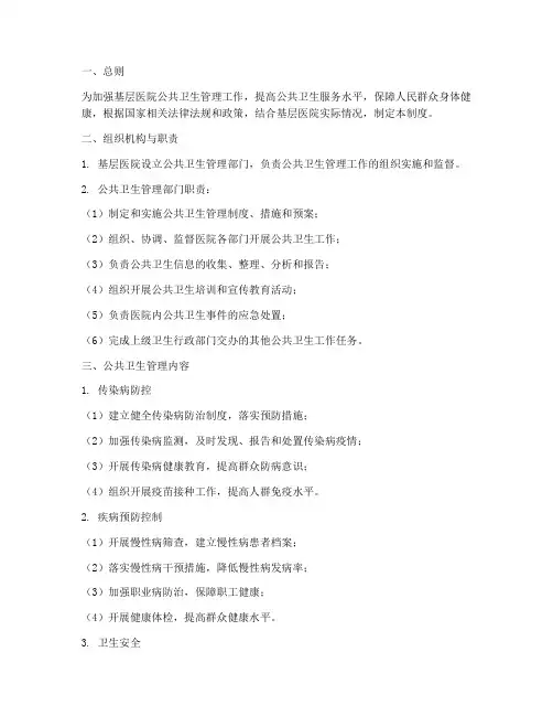 基层医院公共卫生管理制度
