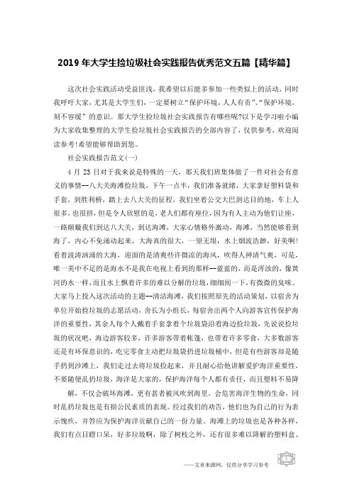 2019年大学生捡垃圾社会实践报告优秀范文五篇【精华篇】