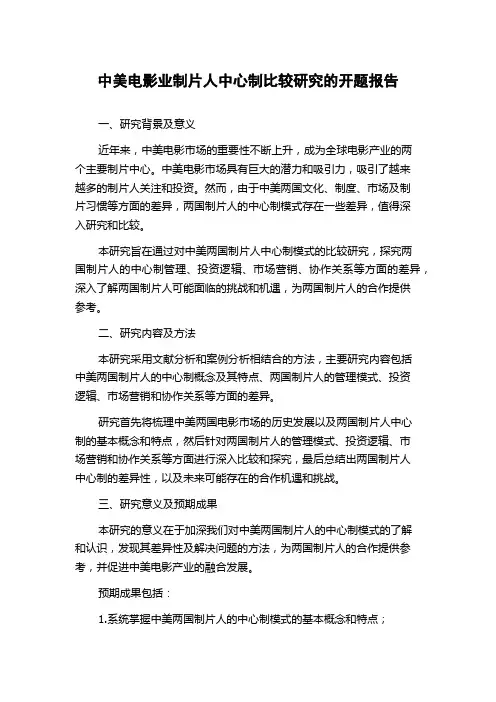 中美电影业制片人中心制比较研究的开题报告