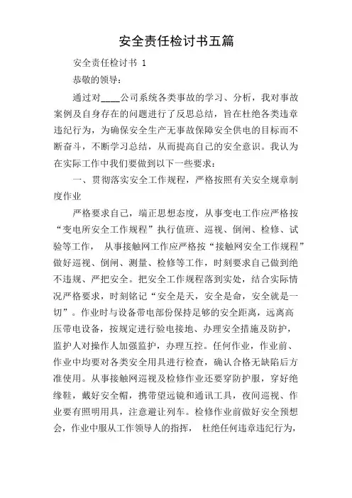 安全责任检讨书五篇