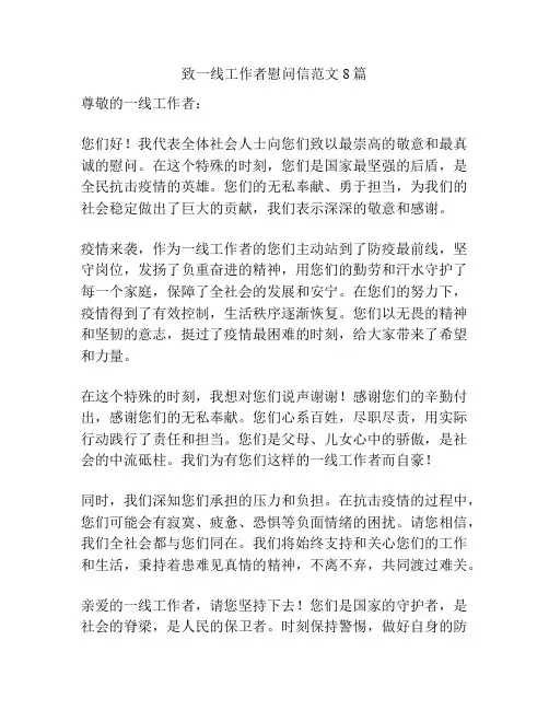 致一线工作者慰问信范文8篇
