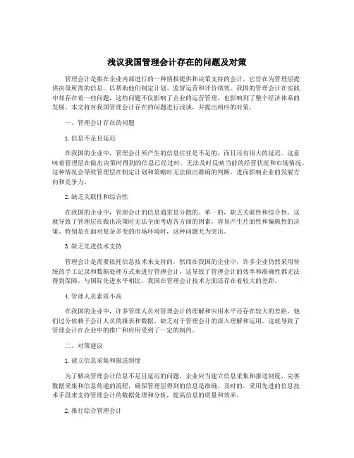 浅议我国管理会计存在的问题及对策