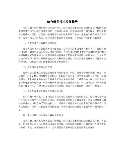 综合录井技术发展趋势