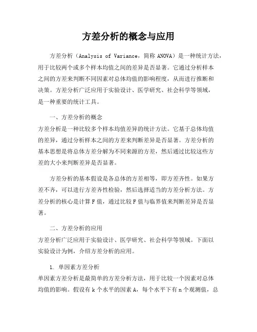 方差分析的概念与应用