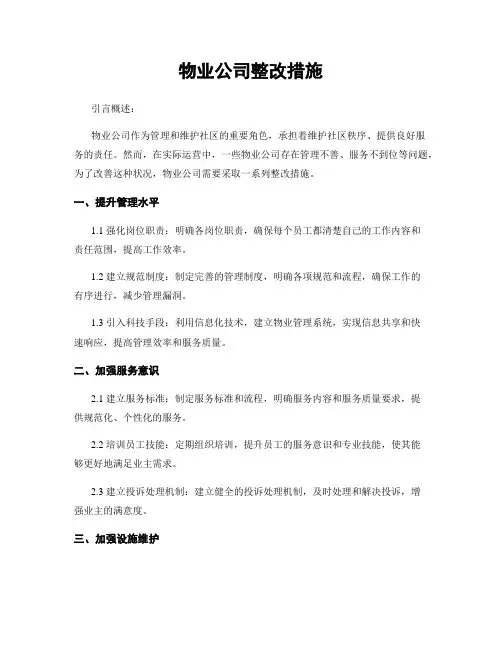 物业公司整改措施