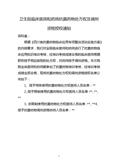 卫生院临床医师和药师抗菌药物处方权及调剂资格授权通知