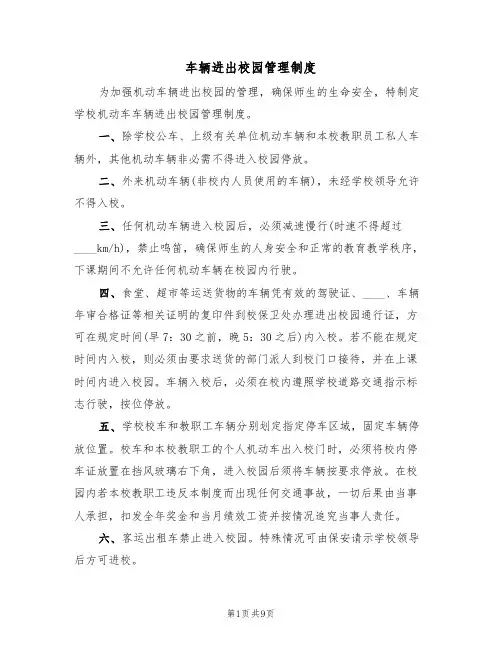 车辆进出校园管理制度（五篇）