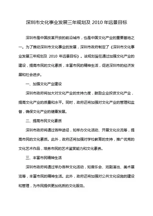 深圳市文化事业发展三年规划及2010年远景目标