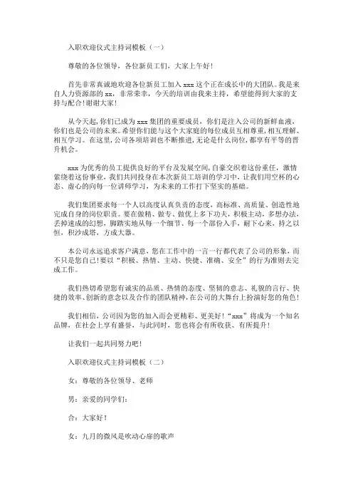 最新入职欢迎仪式主持词模板