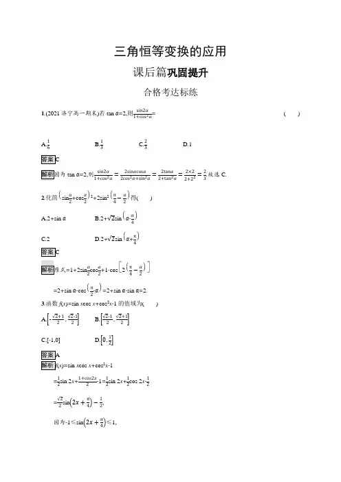高中数学(人教A版)必修一课后习题：三角恒等变换的应用(课后习题)【含答案及解析】