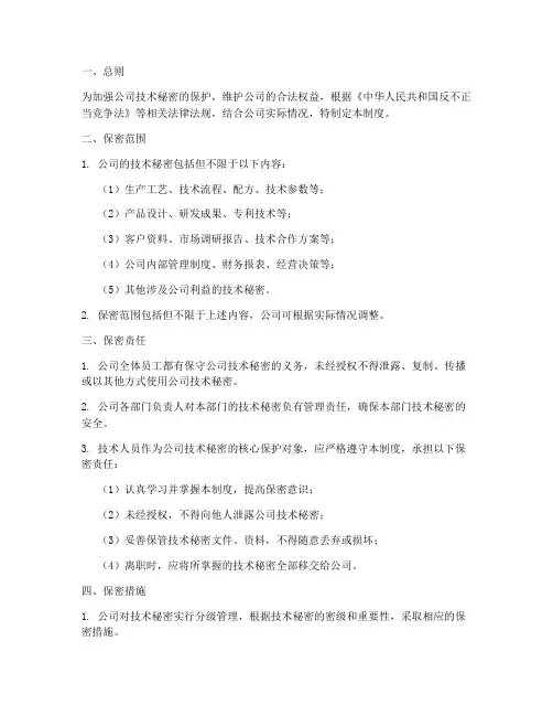 技术人员保密管理制度