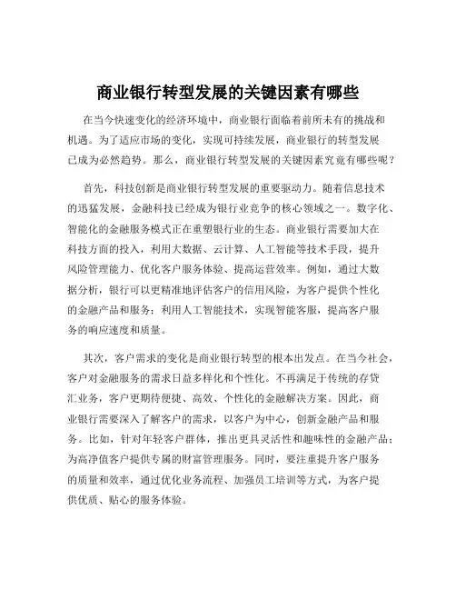 商业银行转型发展的关键因素有哪些