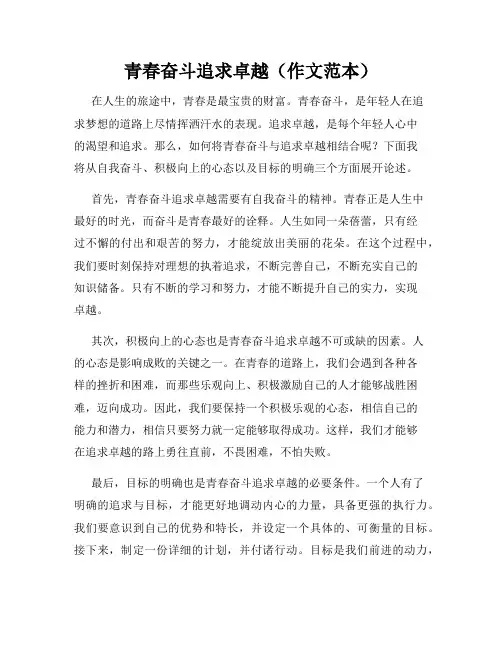 青春奋斗追求卓越(作文范本)