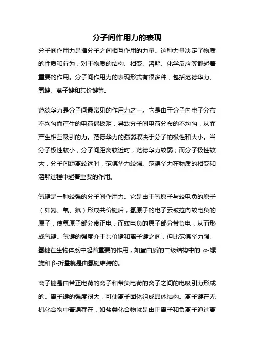分子间作用力的表现