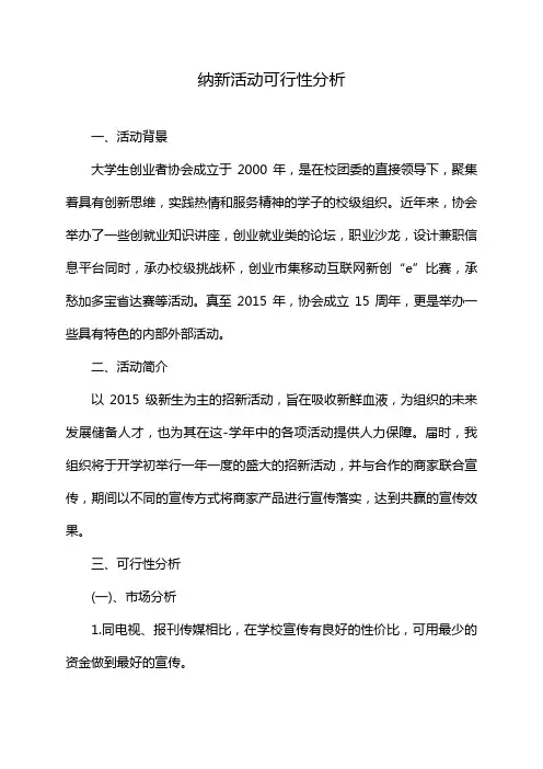 纳新活动可行性分析