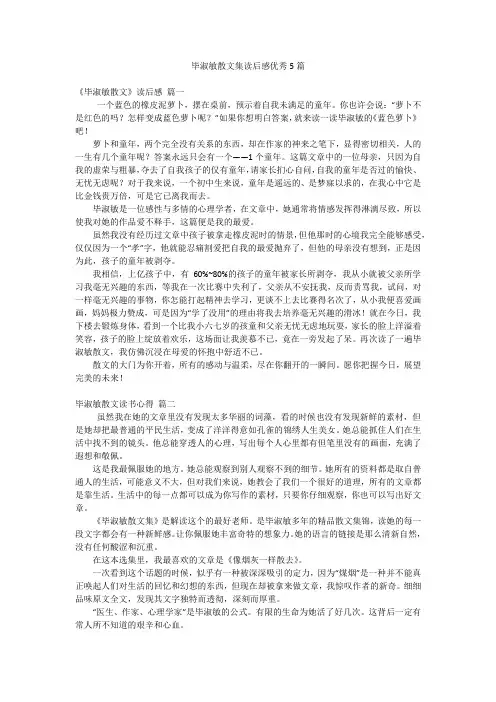 毕淑敏散文集读后感优秀5篇