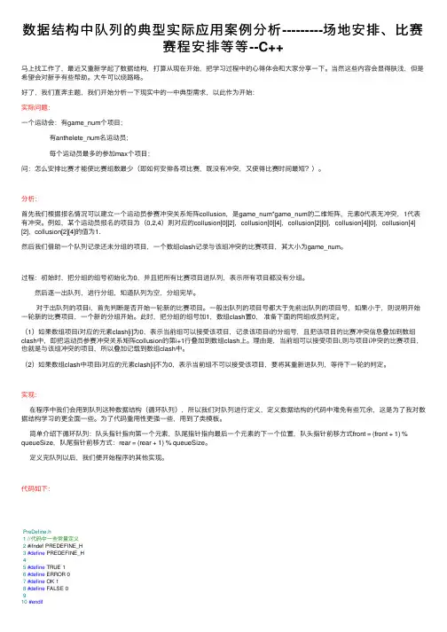 数据结构中队列的典型实际应用案例分析---------场地安排、比赛赛程安排等等--C++