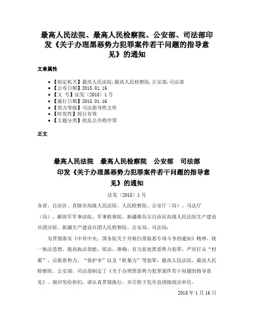 最高人民法院、最高人民检察院、公安部、司法部印发《关于办理黑恶势力犯罪案件若干问题的指导意见》的通知