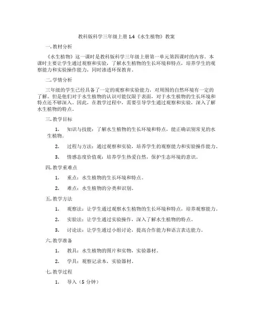 教科版科学三年级上册1.4《水生植物》教案