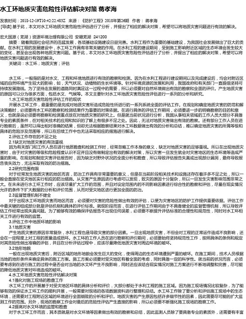 水工环地质灾害危险性评估解决对策     蒋孝海