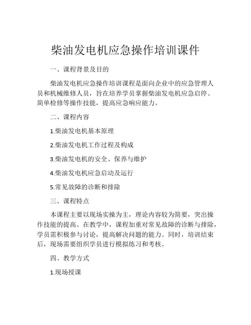 柴油发电机应急操作培训课件