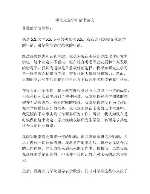 研究生退学申请书范文