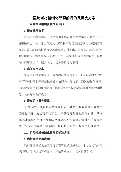 医院耗材精细化管理的目的及解决方案